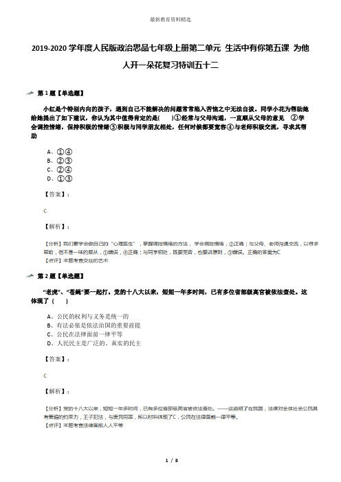 2019-2020学年度人民版政治思品七年级上册第二单元 生活中有你第五课 为他人开一朵花复习特训五十二