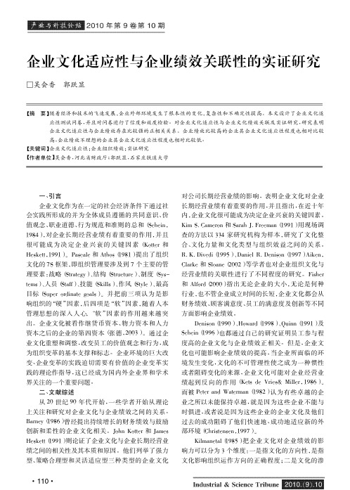 企业文化适应性与企业绩效关联性的实证