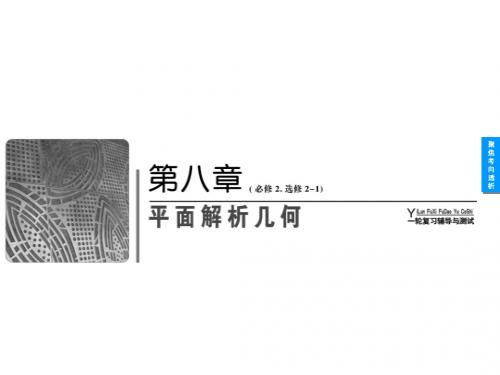 【名校使用】2014高考(文)复习资料：8-1直线及其方程