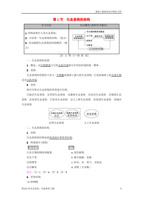 2019版高中生物 第五章 生态系统及其稳定性 第1节 生态系统的结构学案 新人教版必修3