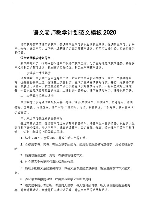 语文老师教学计划范文模板2020