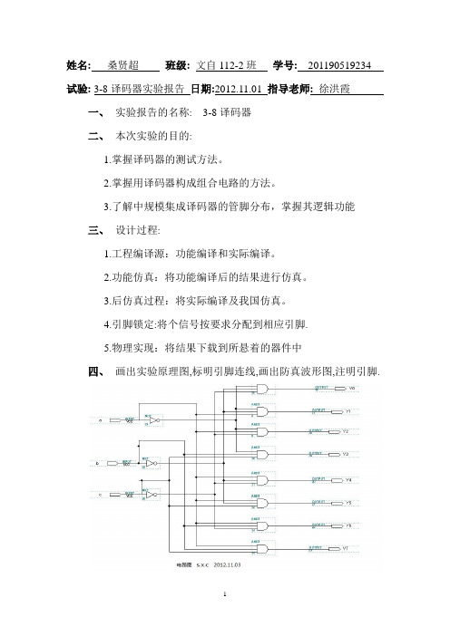 3-8译码器实验报告