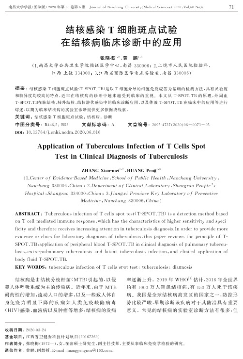 结核感染T细胞斑点试验在结核病临床诊断中的应用