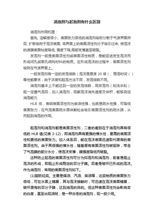 消泡剂与起泡剂有什么区别