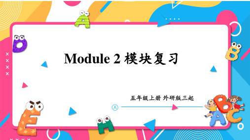 2024(外研版三起)英语五年级上册 Moudule 2 复习课件