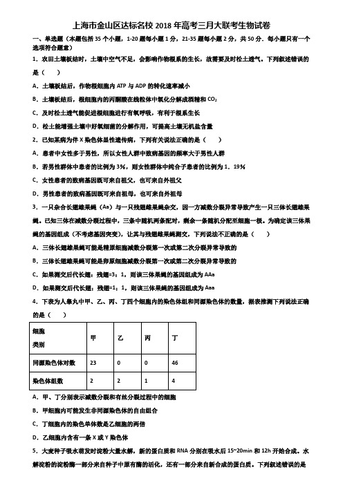 上海市金山区达标名校2018年高考三月大联考生物试卷含解析