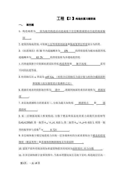 《工程结构抗震》习题答案