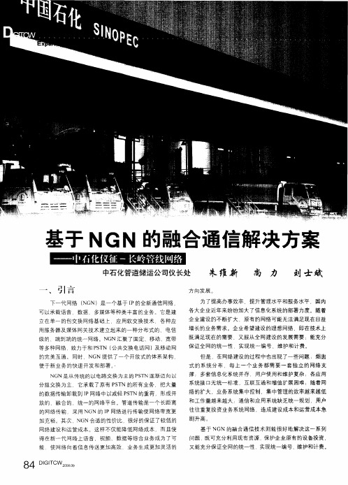 基于NGN的融合通信解决方案——中石化仪征-长岭管线网络