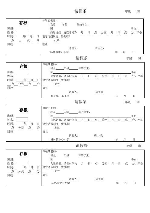 学校请假条代存根