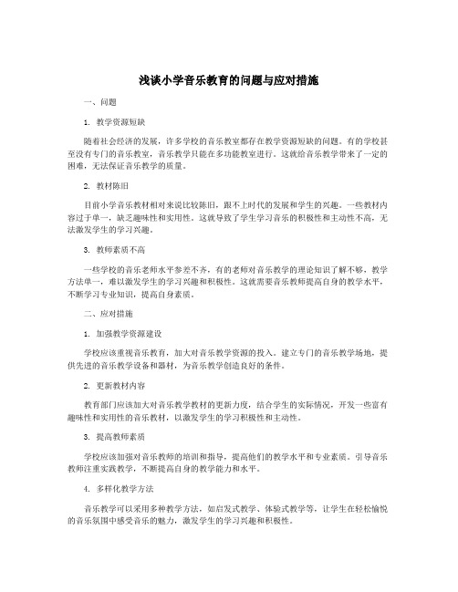 浅谈小学音乐教育的问题与应对措施