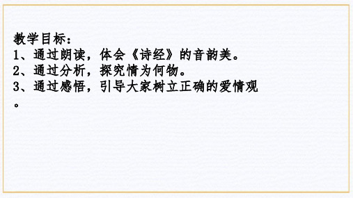 初中语文人教八年级下册《诗经》群文阅读》PPT