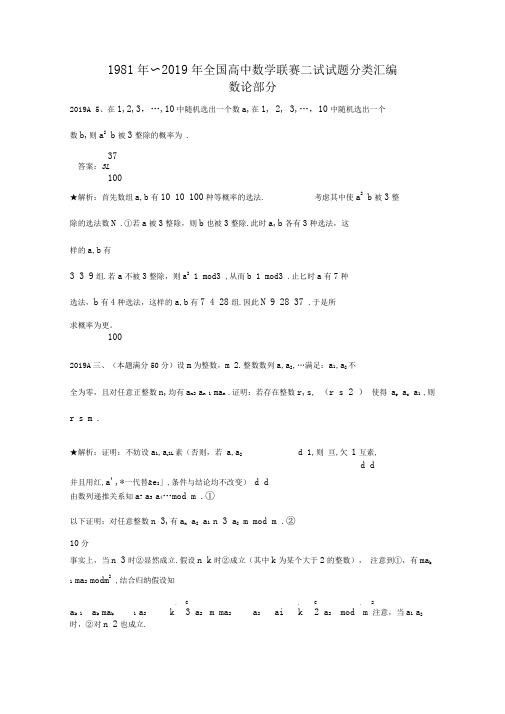 1981年~2019年全国高中数学联赛试题分类汇编：14数论Word版含答案