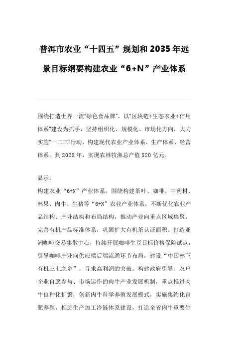 普洱市农业“十四五”规划和2035年远景目标纲要构建农业“6+N”产业体系