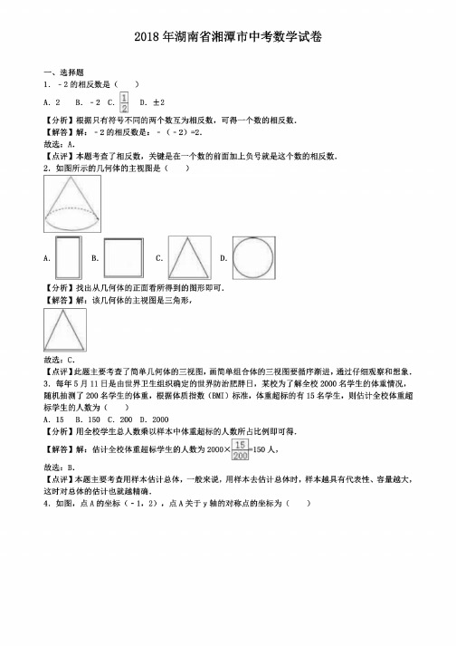 2018年湖南省湘潭市中考数学试卷（附五套中考模拟试卷）