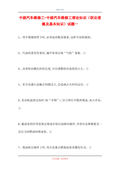 中级汽车维修工-中级汽车维修工理论知识(职业道德及基本知识)试题一(精选试题)