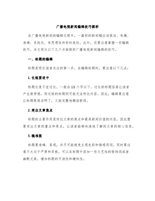 广播电视新闻编辑技巧探析