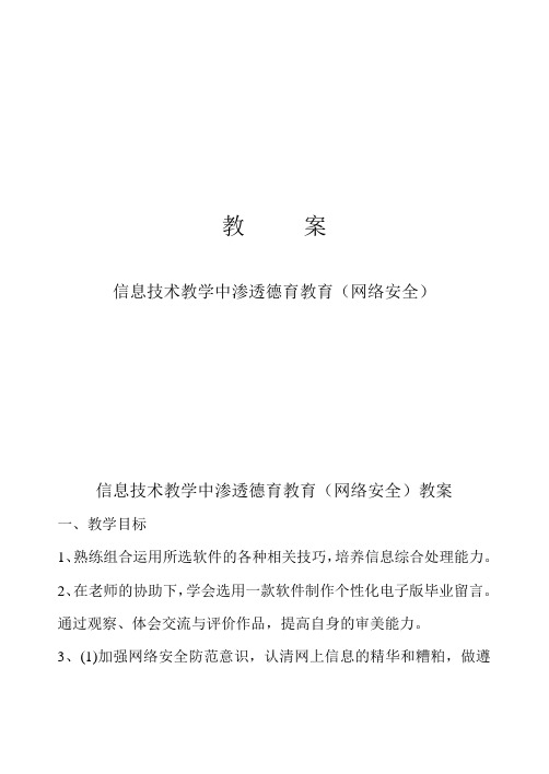 教案信息技术教学中渗透德育教育(网络安全)教学案例