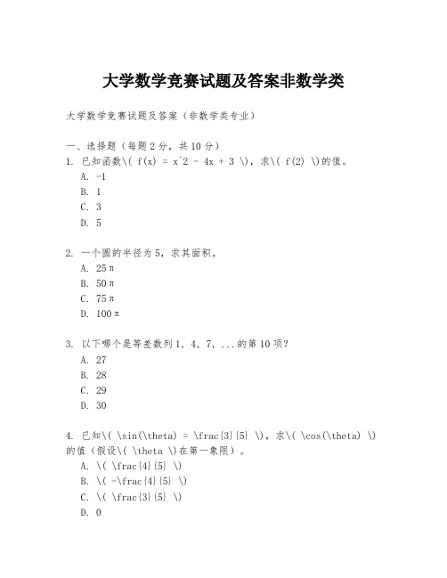 大学数学竞赛试题及答案非数学类