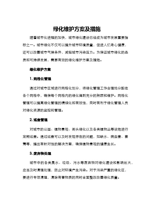 绿化维护方案及措施