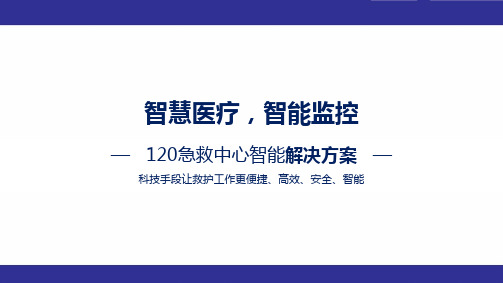 120急救中心智能解决方案