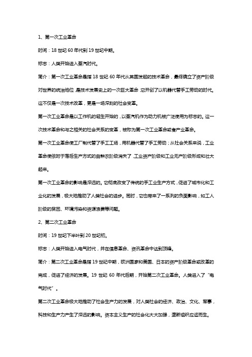 简述四次工业革命的 重要标志和历史意义的内容