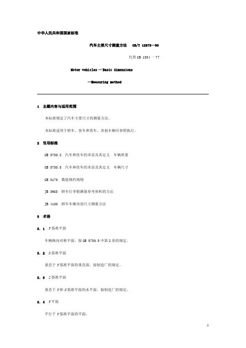 GB T 12673-90汽车主要尺寸测量方法