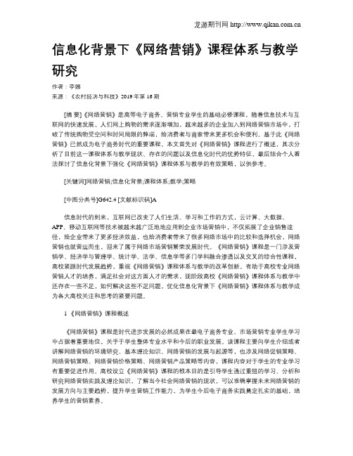 信息化背景下《网络营销》课程体系与教学研究