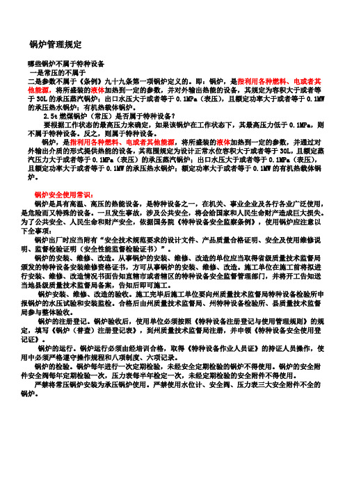 锅炉管理规定
