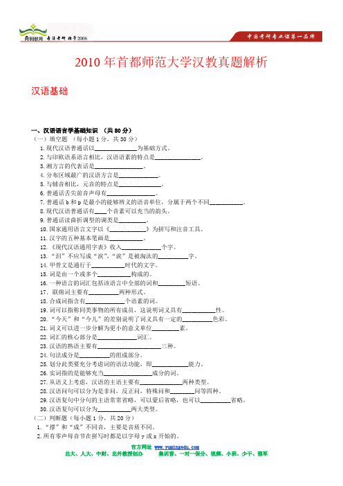 2010年首都师范大学汉教真题解析分析