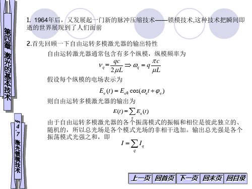 4-7激光器的基本技术-激光锁模技术