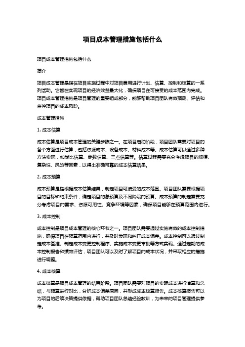 项目成本管理措施包括什么