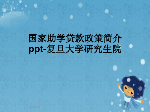 国家助学贷款政策简介ppt-复旦大学研究生院