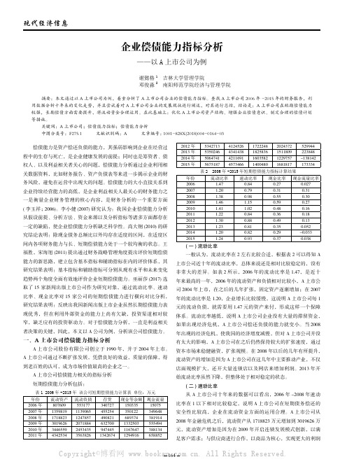 企业偿债能力指标分析——以A上市公司为例