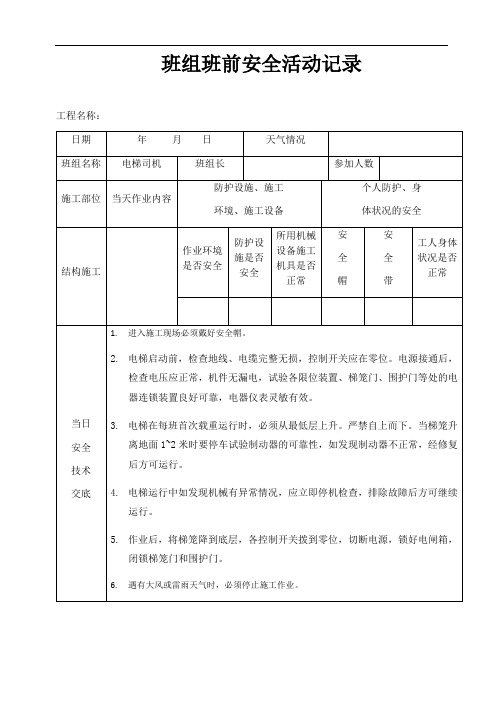 最新班组班前安全活动记录(电梯司机)