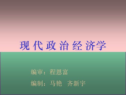 现代政治经济学述要