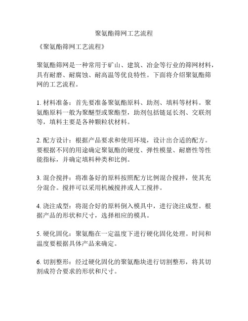 聚氨酯筛网工艺流程