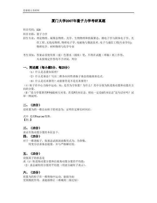 厦门大学量子力学考研真题