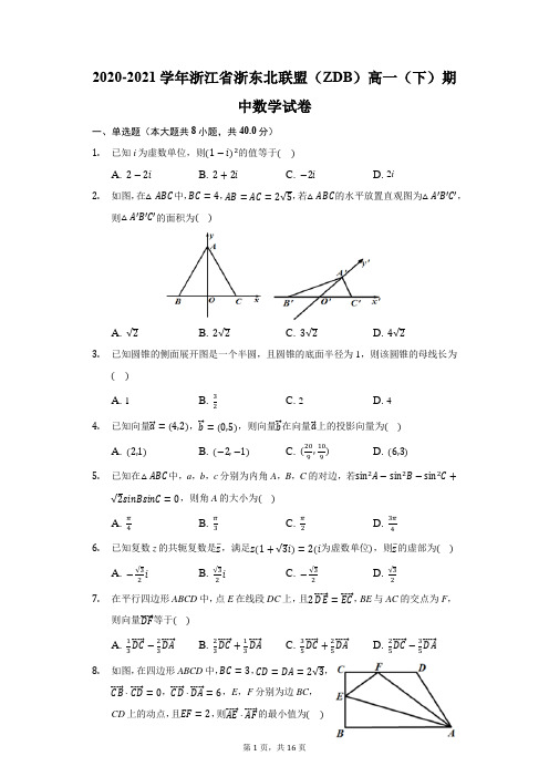 2020-2021学年浙江省浙东北联盟(ZDB)高一(下)期中数学试卷(附答案详解)