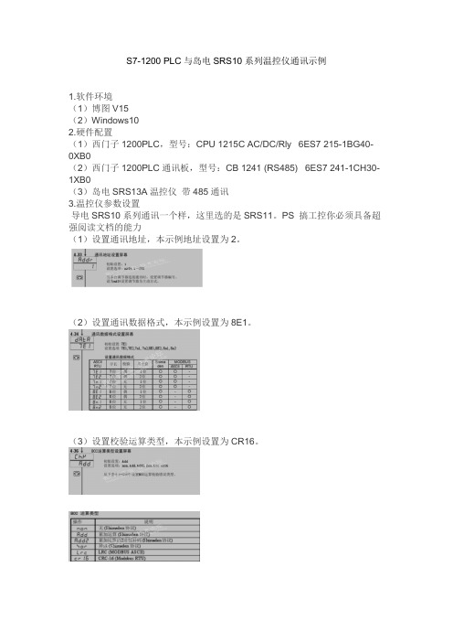 S7-1200 PLC与岛电SRS10系列温控仪通讯示例