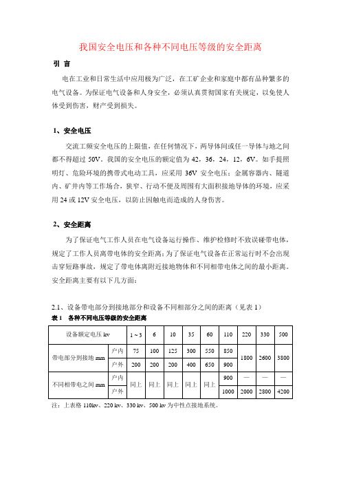 我国安全电压和各种不同电压等级的安全距离