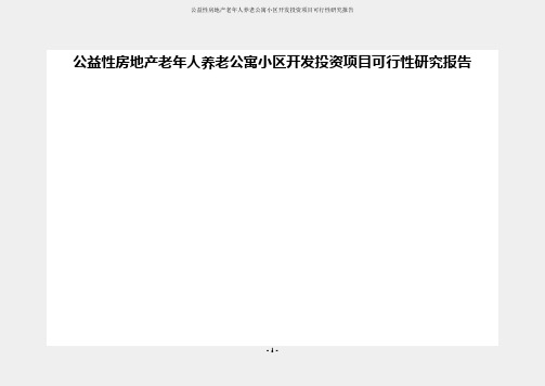 公益性房地产老年人养老公寓小区开发投资项目可行性研究报告