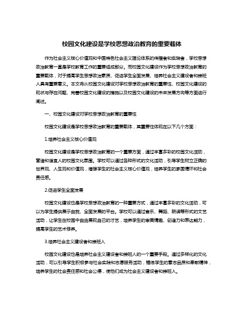 校园文化建设是学校思想政治教育的重要载体