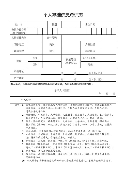 个人基础信息登记表