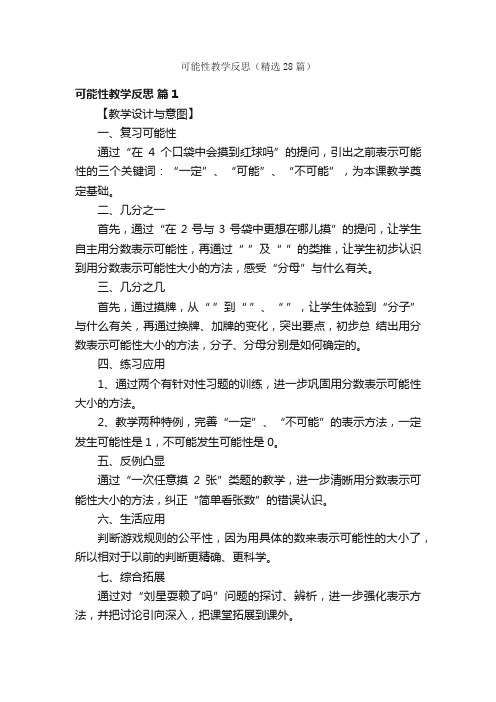 可能性教学反思（精选28篇）