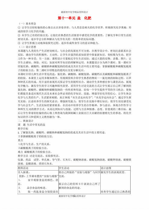 最新人教初中化学九年级下册《11第十一单元盐化肥》word教案 (1)