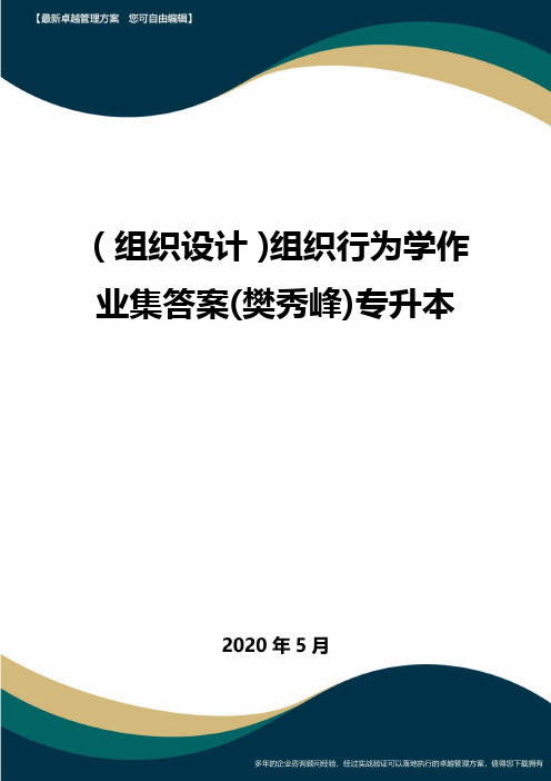 【组织结构】组织行为学作业集答案(樊秀峰)专升本