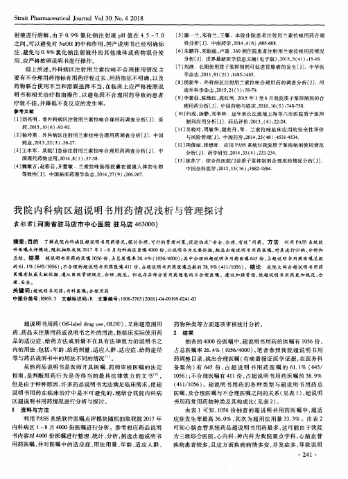 我院内科病区超说明书用药情况浅析与管理探讨