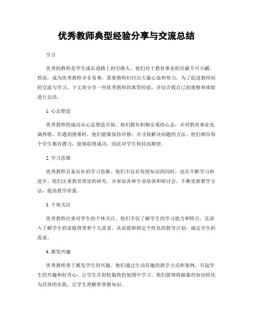 优秀教师典型经验分享与交流总结