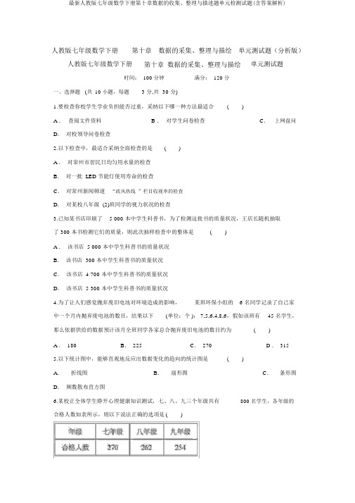 最新人教版七年级数学下册第十章数据的收集、整理与描述题单元检测试题(含答案解析)