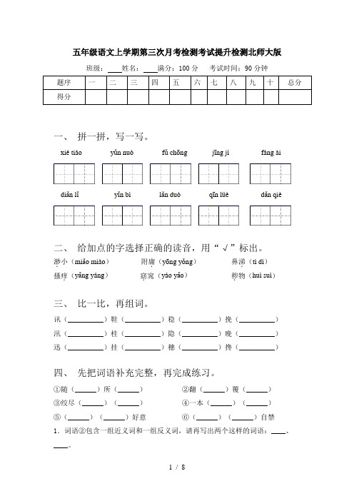 五年级语文上学期第三次月考检测考试提升检测北师大版